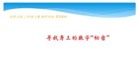 数学二年级上册数学好玩寻找身体上的数学“秘密”课文课件ppt
