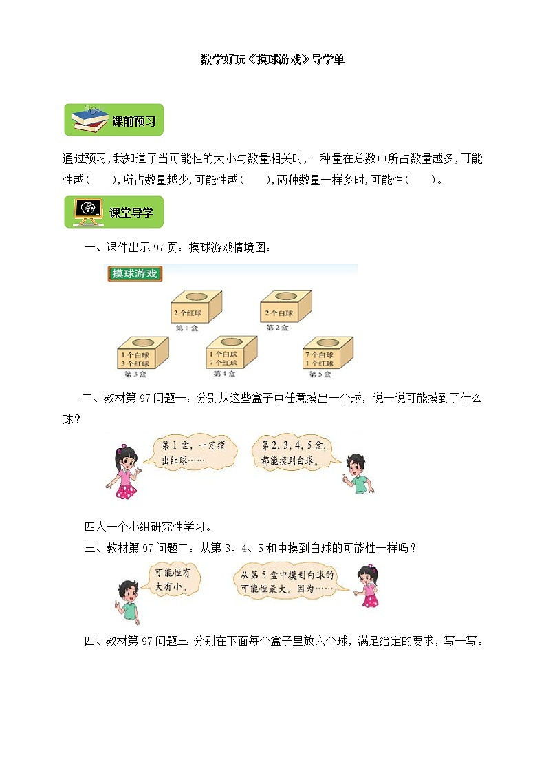北师大版四上 8.2摸球游戏 导学精练(含答案)01