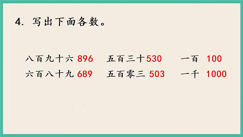 4.2 千以内数的认识(2)课件+练习08