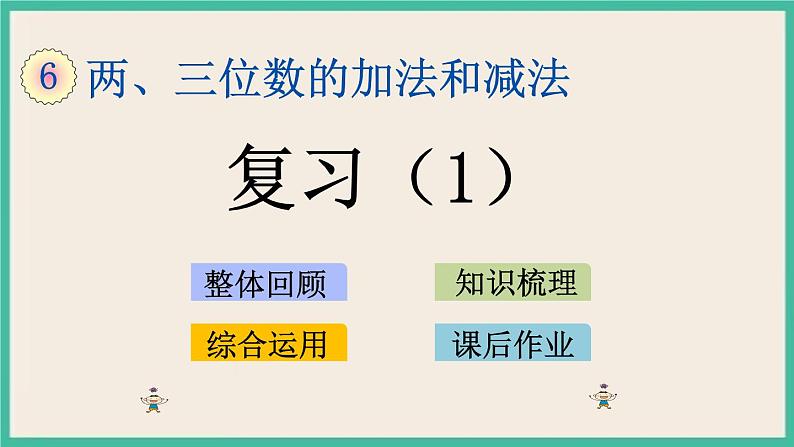 6.16 复习(1) 课件+练习01