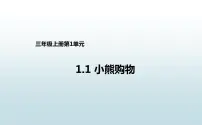 小学数学北师大版三年级上册一 混合运算1 小熊购物课前预习课件ppt
