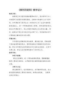小学第二单元 图形的平移、旋转与对称图形的旋转教学设计