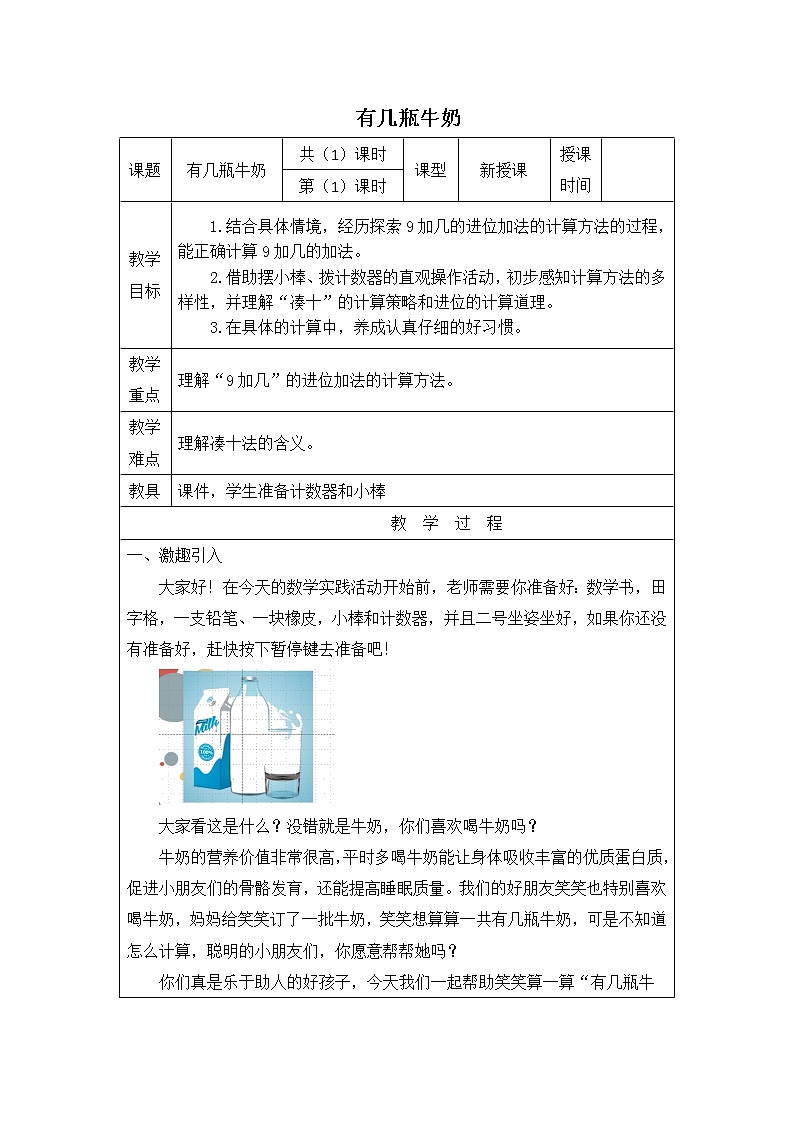 《有几瓶牛奶》(教案)北师大版一年级上册数学第1页