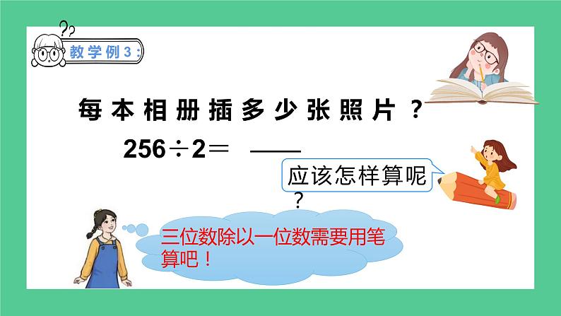 2.22《三位数除以一位数的笔算除法》课件+教学设计07
