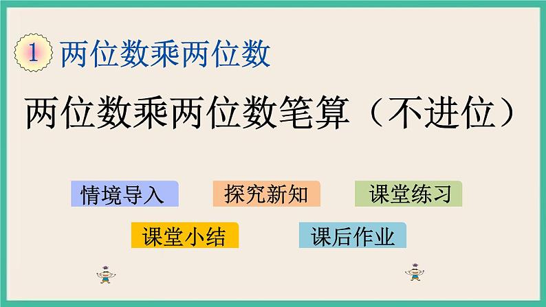 1.2 两位数乘两位数笔算(不进位) 课件+练习01