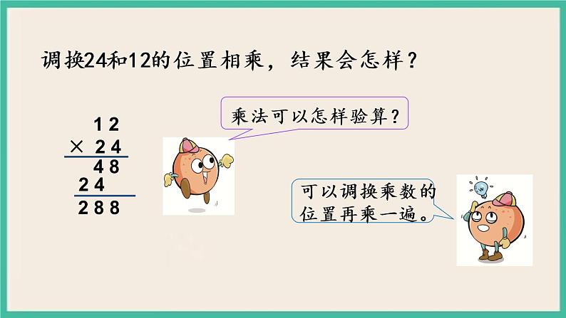 1.2 两位数乘两位数笔算(不进位) 课件+练习07