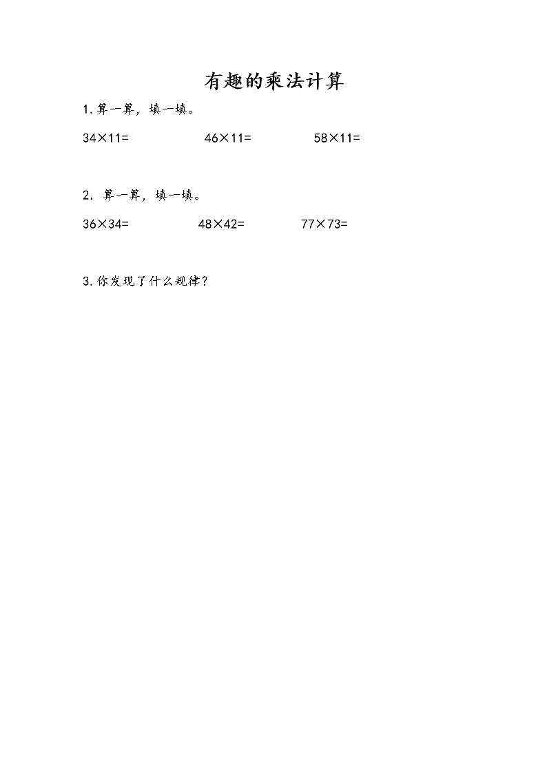 1.11 有趣的乘法计算第1页