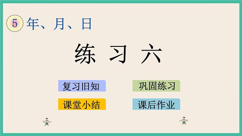 5.3 练习六 课件+练习01