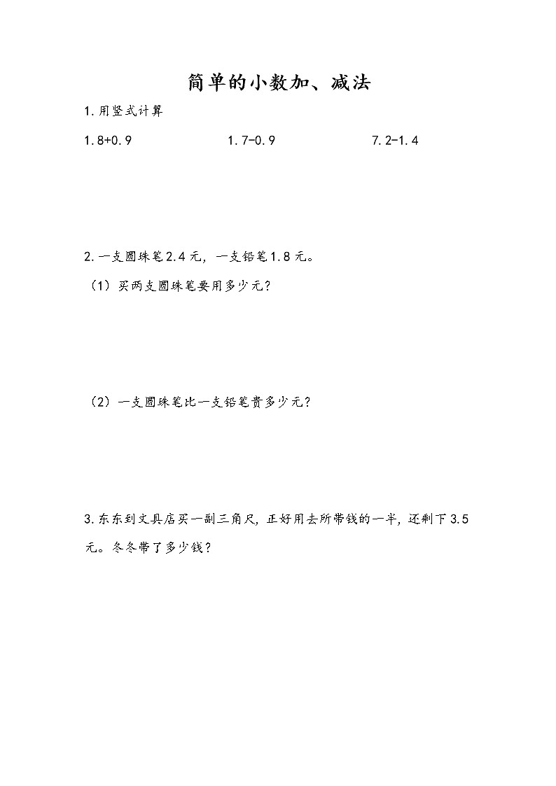 8.3 简单小数加、减法 课件+练习01