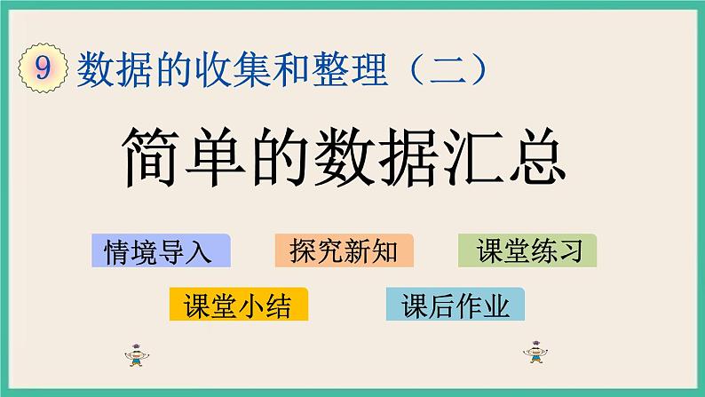 9.1 简单的数据汇总 课件+练习01