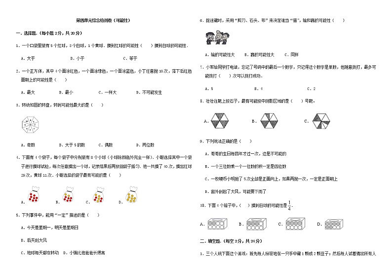 人教版五年级上册第四单元可能性综合检测卷第1页