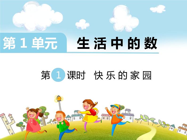 北师大版 小学数学 二年级上册 第1单元 第1课时 快乐的家园第1页