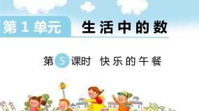 小学北师大版快乐的午餐备课ppt课件