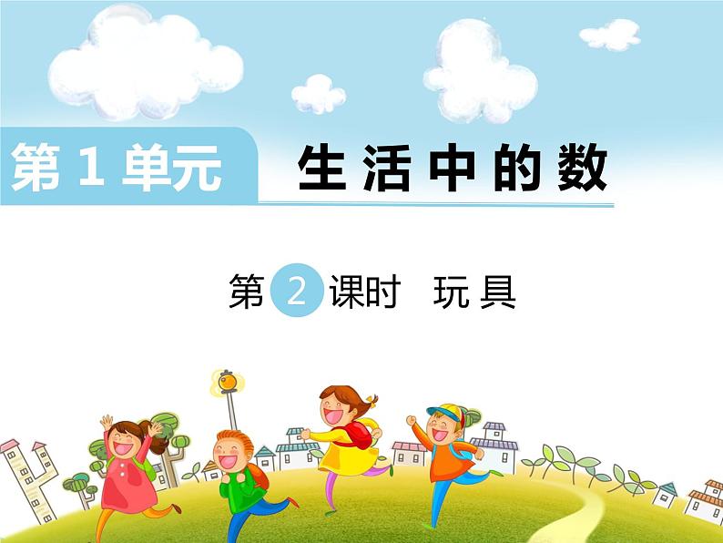 北师大版 小学数学 二年级上册 第2单元 第2课时 玩具第1页