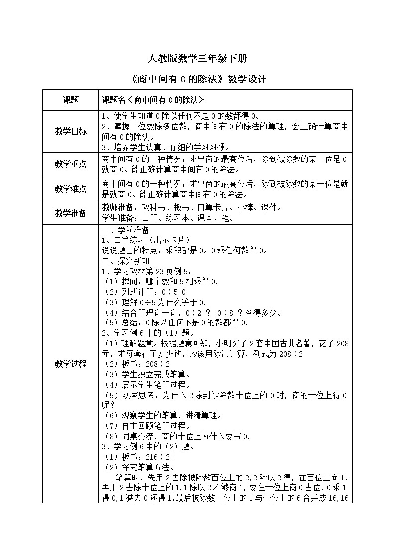 2.23《商中间有0的除法》教学设计第1页