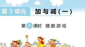 小学数学北师大版一年级上册猜数游戏课文内容ppt课件