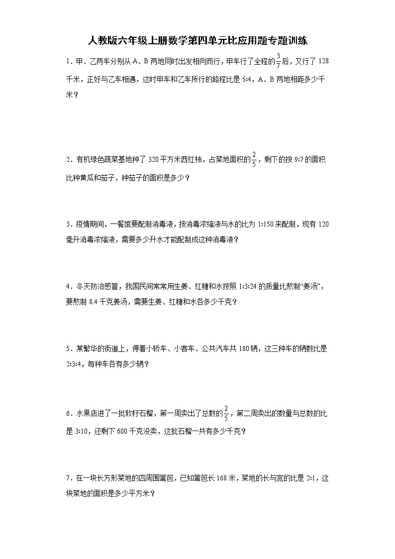 人教版六年级上册数学第四单元比应用题专题训练(含答案)第1页