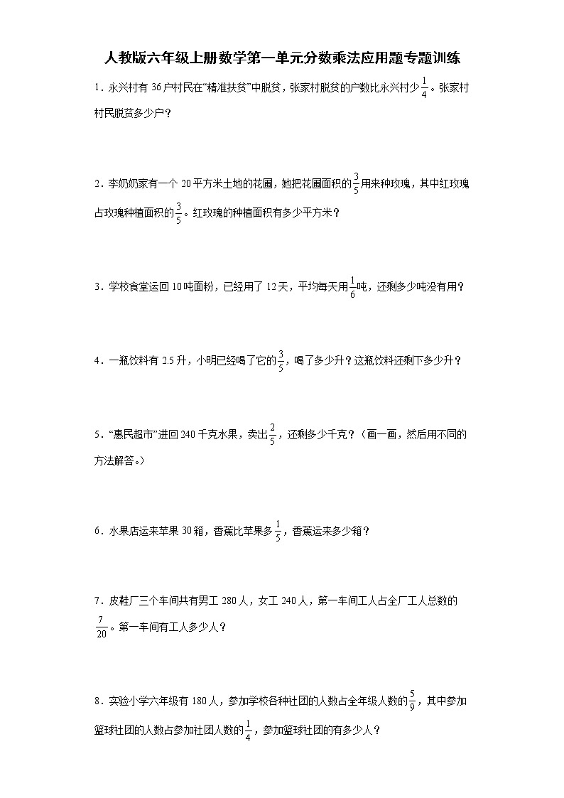 人教版六年级上册数学第一单元分数乘法应用题专题训练2(含答案)第1页