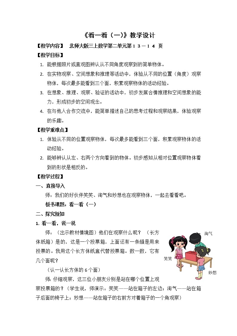 三年级数学北师大版上册 2.1 看一看(一) 教案301