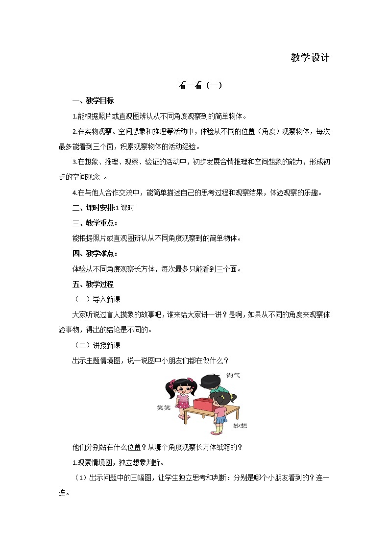 三年级数学北师大版上册 2.1 看一看(一) 教案101