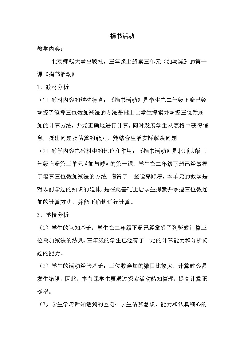 三年级数学北师大版上册 3.1捐书活动 教案01