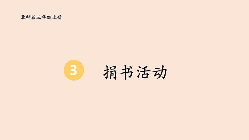 三年级数学北师大版上册 3.1捐书活动 课件101