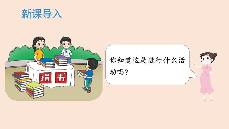 三年级数学北师大版上册 3.1捐书活动 课件102