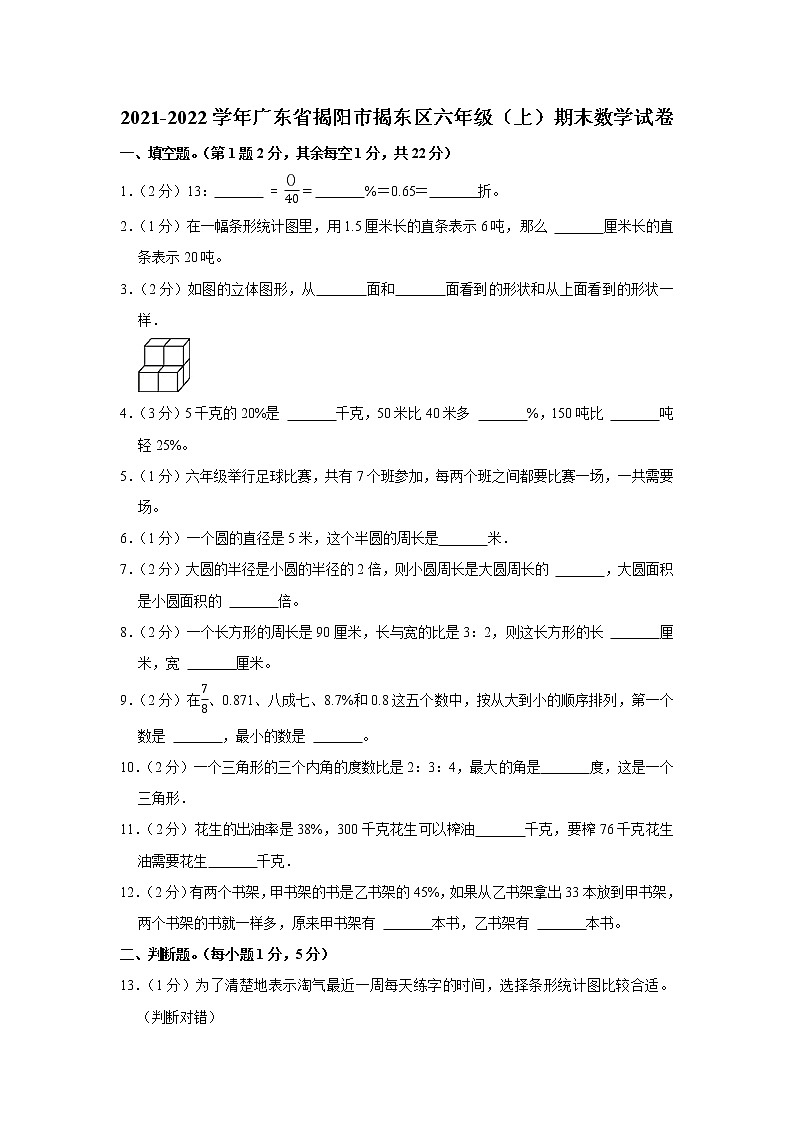 2021-2022学年广东省揭阳市揭东区六年级(上)期末数学试卷第1页