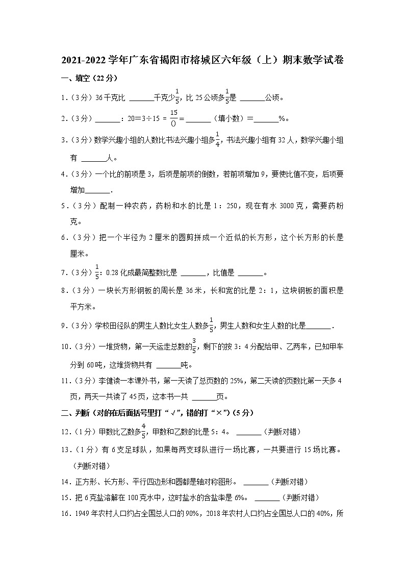 2021-2022学年广东省揭阳市榕城区六年级(上)期末数学试卷第1页