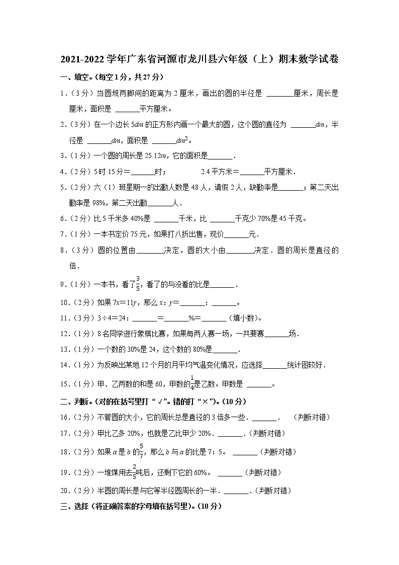 2021-2022学年广东省河源市龙川县六年级(上)期末数学试卷第1页