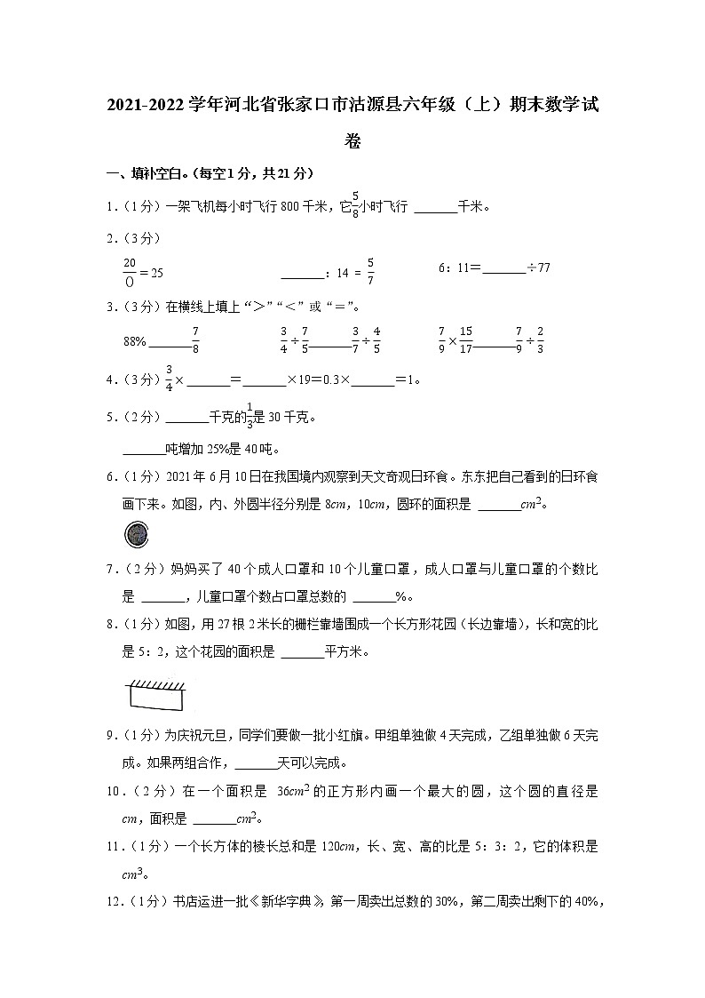 2021-2022学年河北省张家口市沽源县六年级(上)期末数学试卷第1页