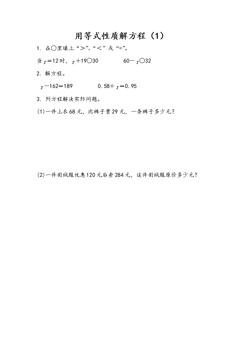 1.2 用等式性质解方程（1） 课件（送练习）01