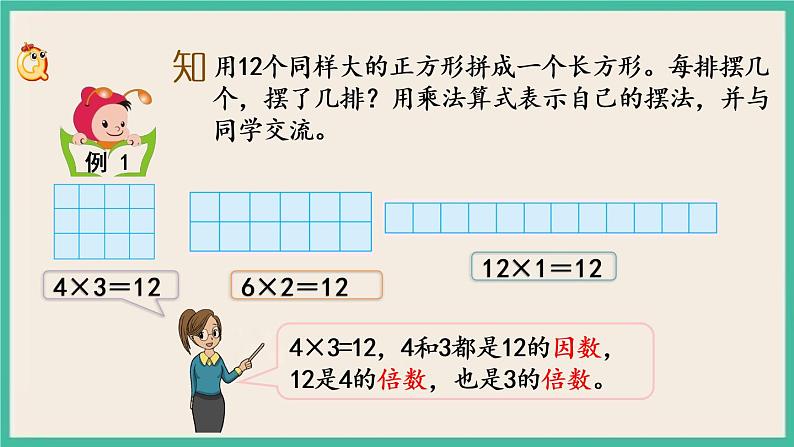 3.1 因数和倍数的认识 课件(送练习)03