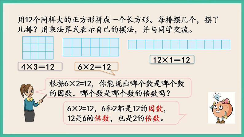 3.1 因数和倍数的认识 课件(送练习)04