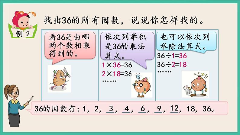 3.1 因数和倍数的认识 课件(送练习)06