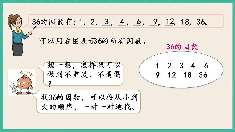 3.1 因数和倍数的认识 课件(送练习)07