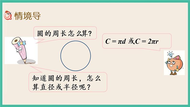 6.5 圆的周长(2) 课件(送练习)02
