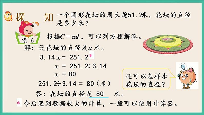 6.5 圆的周长(2) 课件(送练习)03