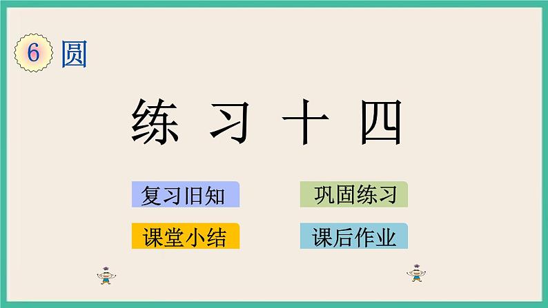 6.6 练习十四 课件(送练习)01
