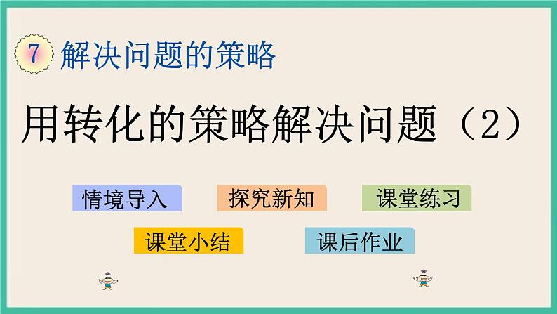 7.1 用转化的策略解决问题(1) 课件(送练习)01