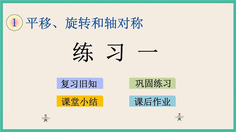 1.4 练习一 课件+练习01