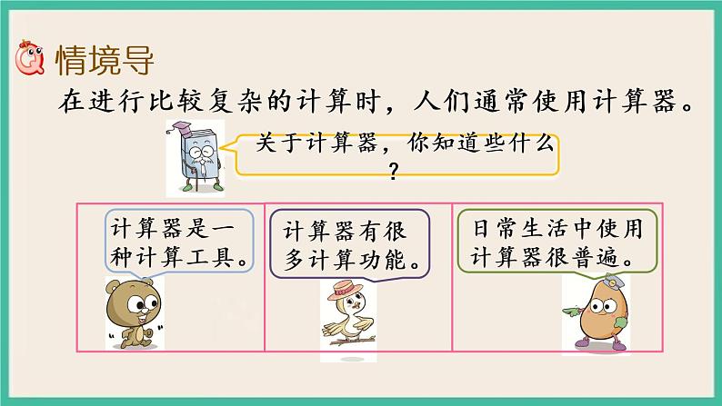 4.1 用计算器计算.pptx第2页
