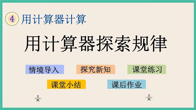 4.2 用计算器探索规律 课件+练习01