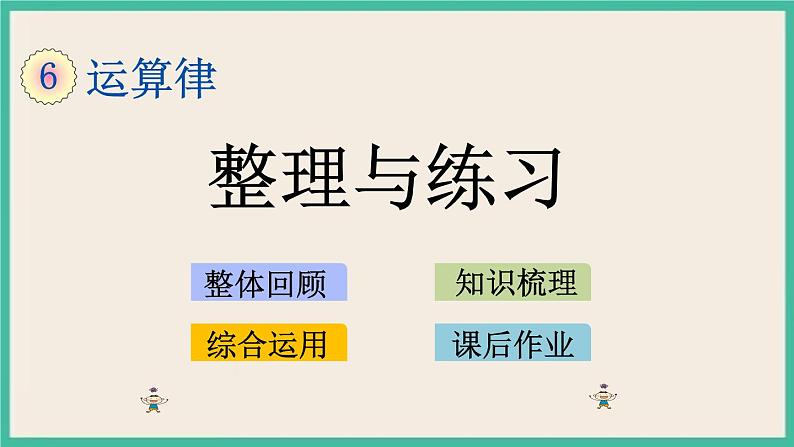 6.10 整理与练习 课件+练习01