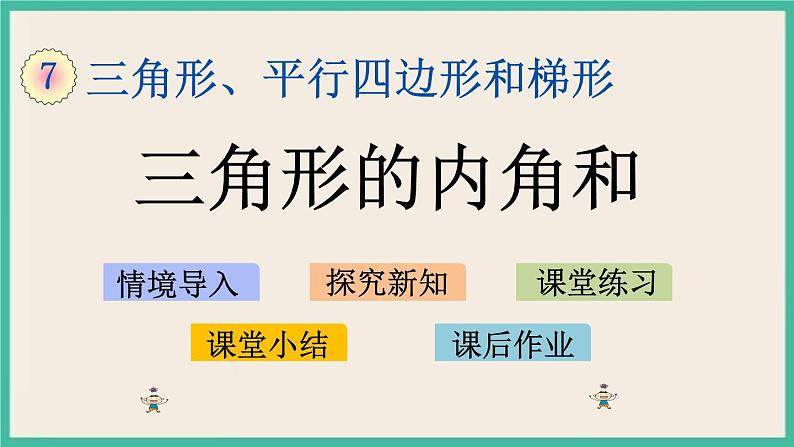 7.3 三角形内角和 课件+练习01