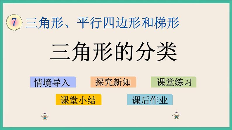 7.5 三角形的分类 课件+练习01