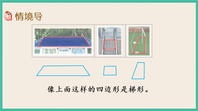 7.9 认识梯形 课件+练习02