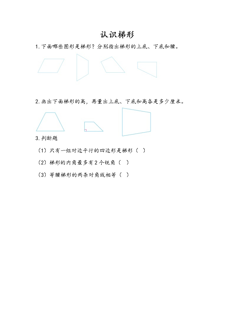 7.9 认识梯形 课件+练习01