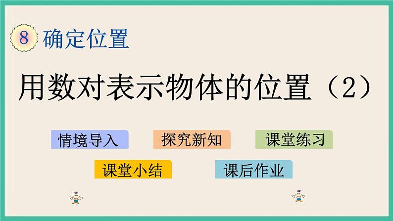 8.2 用数对表示物体位置(2) 课件+练习01
