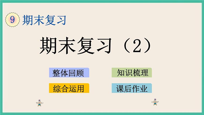 9.2 期末復(fù)習(xí)（2）.pptx第1頁(yè)